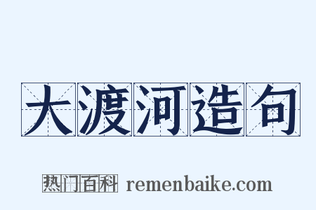 大渡河造句是什么意思的图片